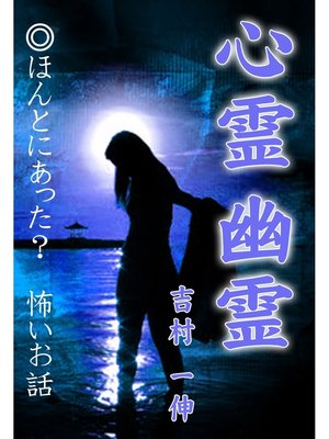 cover image of 心霊 幽霊